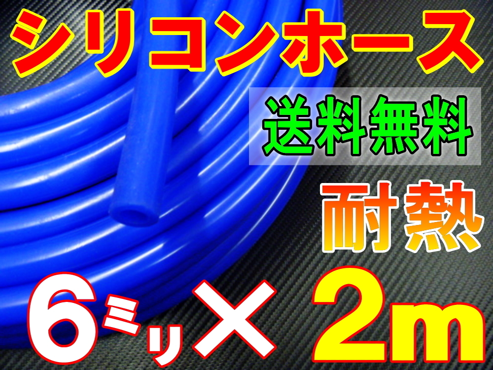 ★シリコン 6mm 青 ２ｍ 耐熱シリコンホース 汎用バキューム ラジエーター ブースト切売チューブ 内径6ミリ 6φ 6パイ ブルー 0_画像1