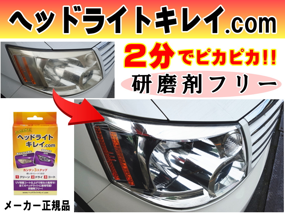 ヘッドライトキレイ.com 2分で綺麗 研磨剤フリー 黄ばみ取り くすみ除去クリーナー曇り 磨き コーティング 汚れ防止crc556ピカール代用 0の画像1