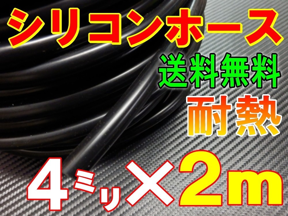 ★シリコン 4mm 黒 ２ｍ 耐熱シリコンホース 汎用バキュームホース ラジエーターホース ブースト切売チューブ 内径4ミリ 4φ 4パイ 0の画像1