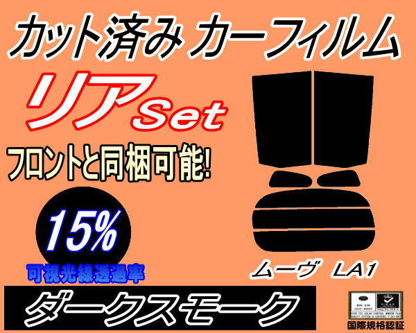 送料無料 リア (s) ムーヴ LA1 (15%) カット済みカーフィルム ダークスモーク スモーク LA100S LA110S LA100系 LA110 ムーブ MOVE_画像1