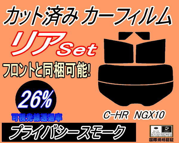 リア (s) C-HR NGX10 (26%) カット済みカーフィルム プライバシースモーク スモーク ZYX10 NGX50 ZYX10系 NGX50系 トヨタ_画像1