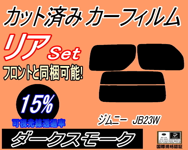 送料無料 リア (s) JB系 ジムニー JB23W (15%) カット済みカーフィルム ダークスモーク JB33W JB43W ジムニーシエラ リアセット リヤセット_画像1