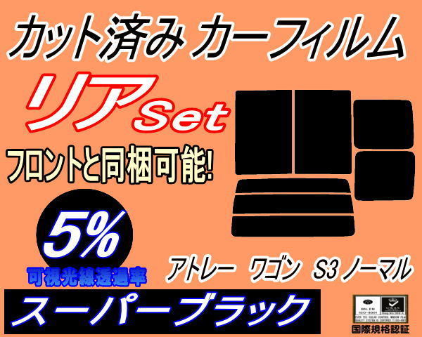 リア (b) アトレーワゴン S3 ノーマル (5%) カット済みカーフィルム スーパーブラック S320G S330G S321G S331G 手動スライド ダイハツ_画像1