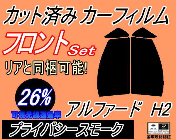 送料無料 フロント (s) アルファード H2 (26%) カット済みカーフィルム スモーク 運転席 プライバシースモーク スモーク 20系 トヨタ_画像1