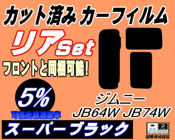 送料無料 リア (s) ジムニー JB64W JB74W (5%) カット済みカーフィルム スーパーブラック スモーク シエラ ジムニーシエラ リアセット_画像1