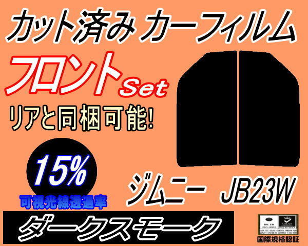 フロント (s) ジムニー JB23W (15%) カット済みカーフィルム 運転席 助手席 ダークスモーク スモーク JB23系 スズキ_画像1