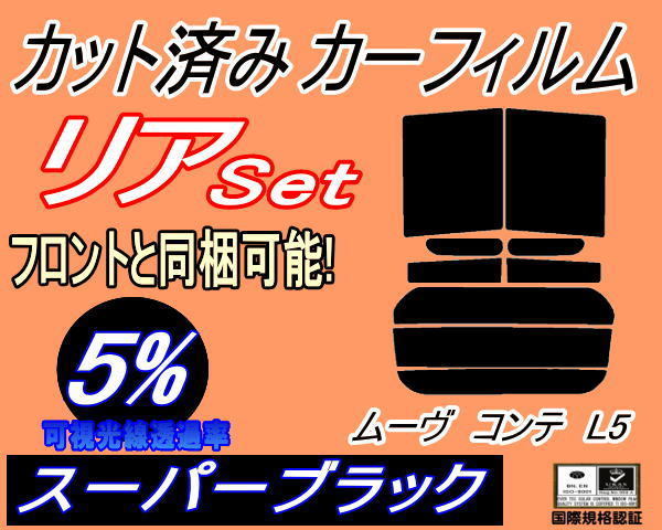 リア (s) ムーヴコンテ L5 (5%) カット済みカーフィルム スーパーブラック L575S L585S ムーブ MOVE カスタム リアセット リヤセット_画像1