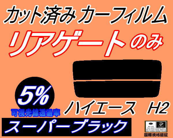 リアガラスのみ (s) ハイエース H2 (5%) カット済みカーフィルム リア一面 スーパーブラック スモーク 200系 KDH200 201 205 206 TRH200K_画像1