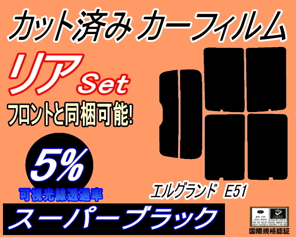 送料無料 リア (s) エルグランド E51 (5%) カット済みカーフィルム スーパーブラック スモーク E51系 NE51 ME51 MNE51 E51 ニッサン_画像1