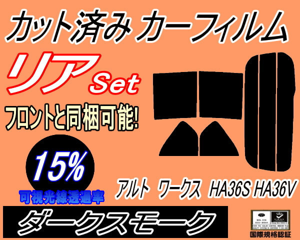 送料無料 リア (s) アルトワークス HA36S HA36V (15%) カット済みカーフィルム ダークスモーク スモーク HA36 アルト スズキ_画像1