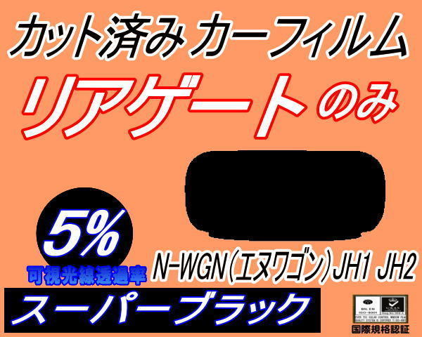 リアガラスのみ (s) N-WGN (エヌワゴン) JH1 JH2 (5%) カット済みカーフィルム スーパーブラック スモーク Nワゴン NWGON カスタムの画像1