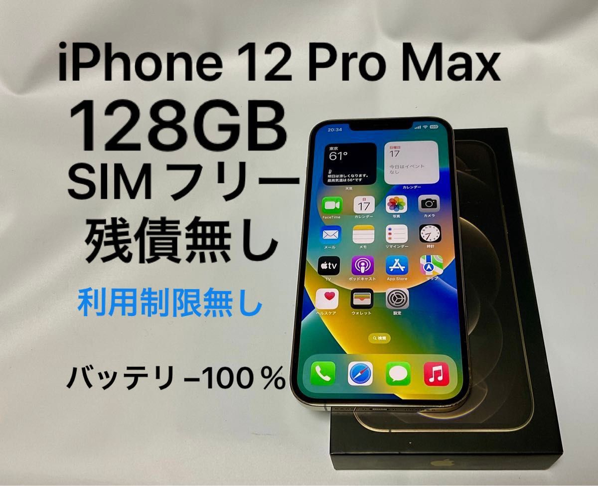 iPhone 12 Pro Max 128GB SIMフリー GOLD 金 ゴールド 残債無し