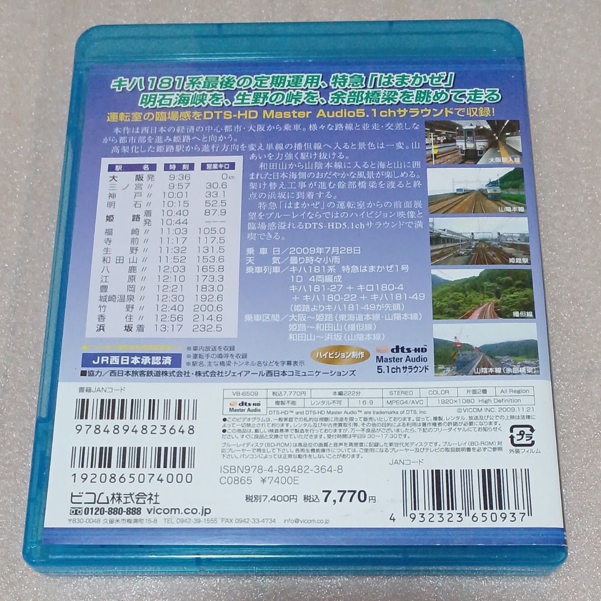  最後のキハ１８１系 特急はまかぜ 大阪～姫路～和田山～浜坂  ビコム Blu-ray