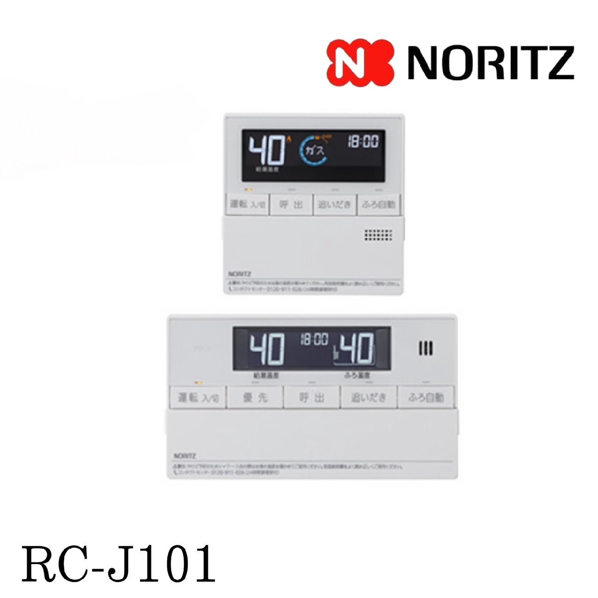 送料無料 [ノーリツ/NORITZ] ガス給湯器 台所/浴室リモコンセット 【RC-J101】未使用/C2912