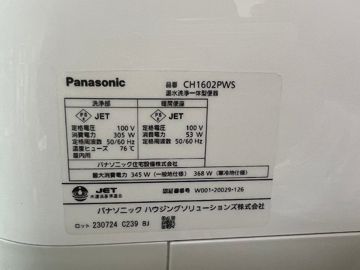 [Panasonic/パナソニック] トイレ アラウーノ S160シリーズ CH1602PWS 温水洗浄一体型 開封済み未使用品/C3393の画像8