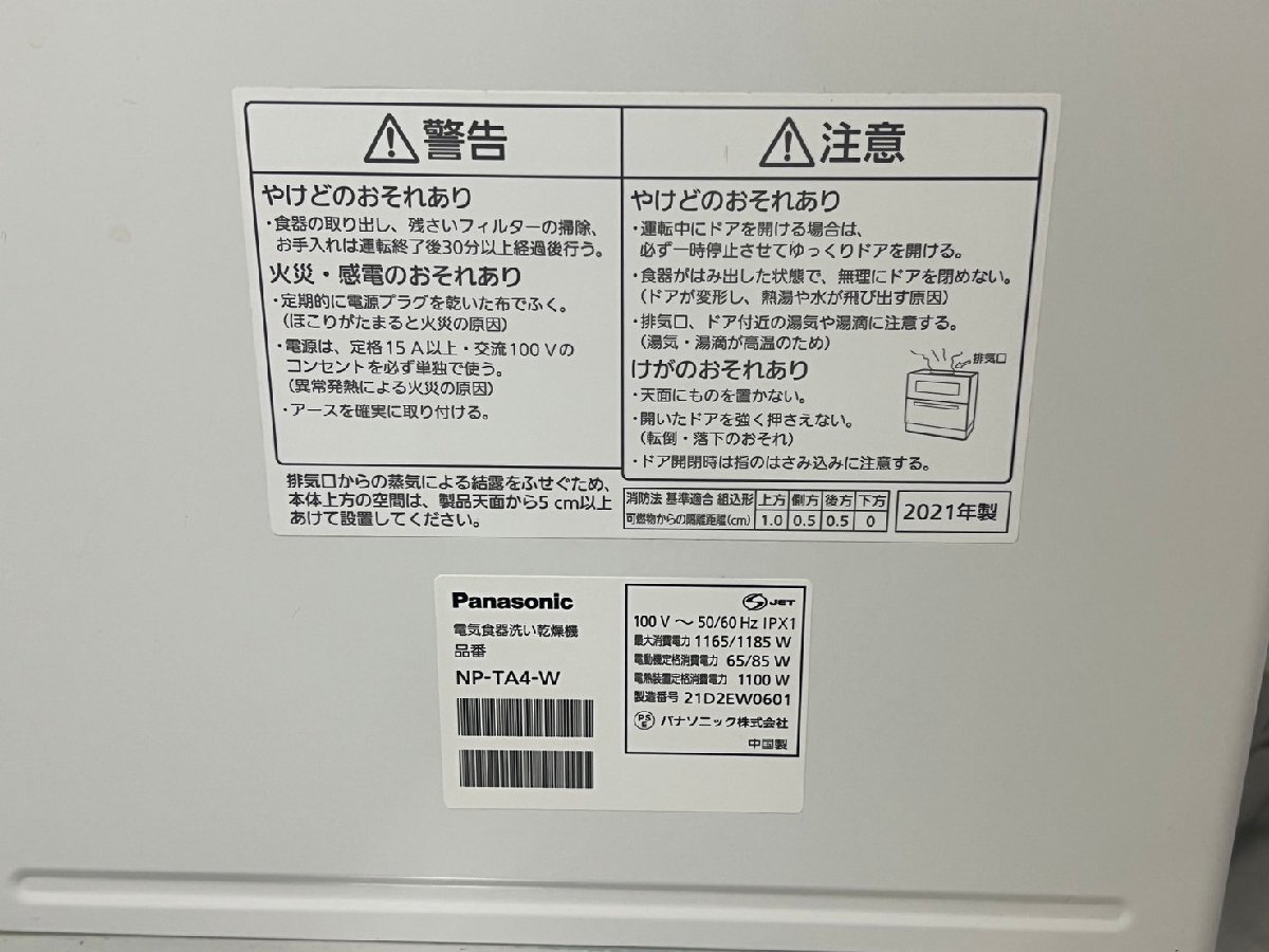 [Panasonic/パナソニック] 食器洗い乾燥機 /食洗機 NP-TA4 ホワイト 21年製 食器点数約40点 通電確認済み/C3525_画像8