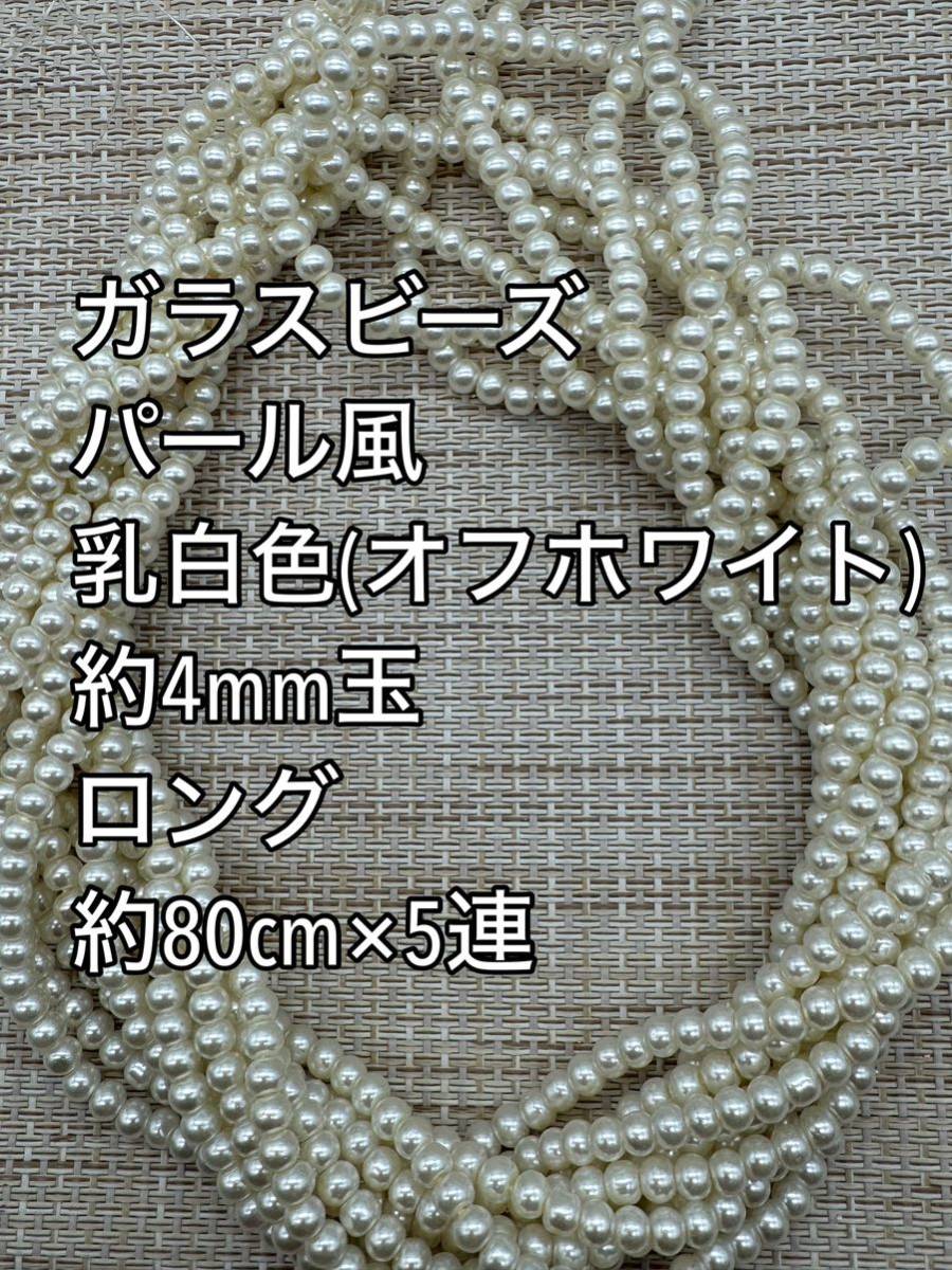 乳白色　パール風ガラスビーズ 4mm玉 ロング 5連