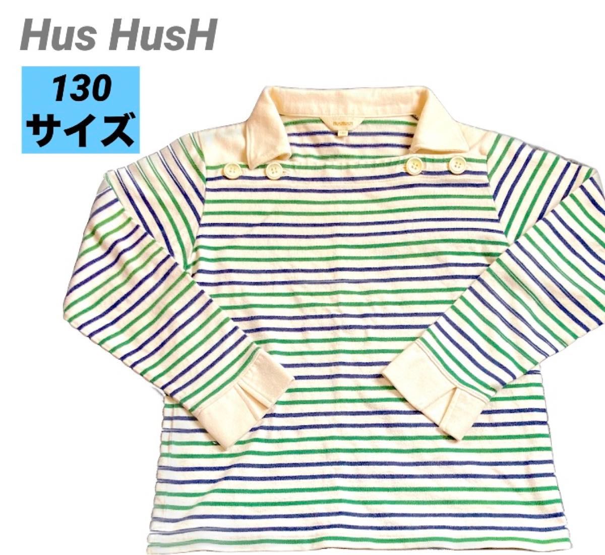 子供服　HUSHUSH ハッシュアッシュ ボーダー　長袖カットソー　130サイズ　古着　匿名発送 長袖Tシャツ ボーダーカットソー