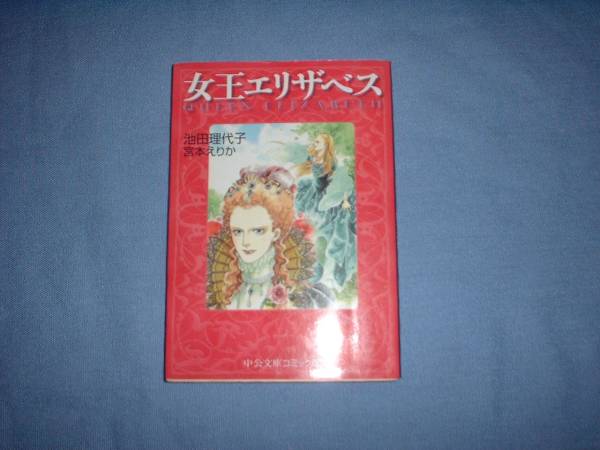 A9★送210円/3冊まで　歴史１【文庫コミック】女王エリザベス　商品除菌済★池田理代子/宮本えりか　★複数落札ですと送料がお得です_画像1