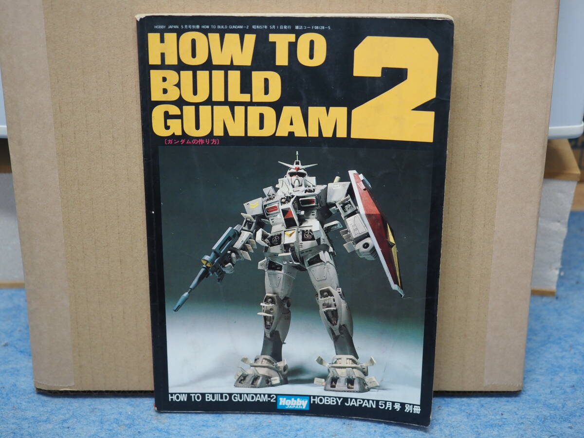 【中古】ホビージャパン 別冊　HOW TO BUILD GUNDAM 2_画像1