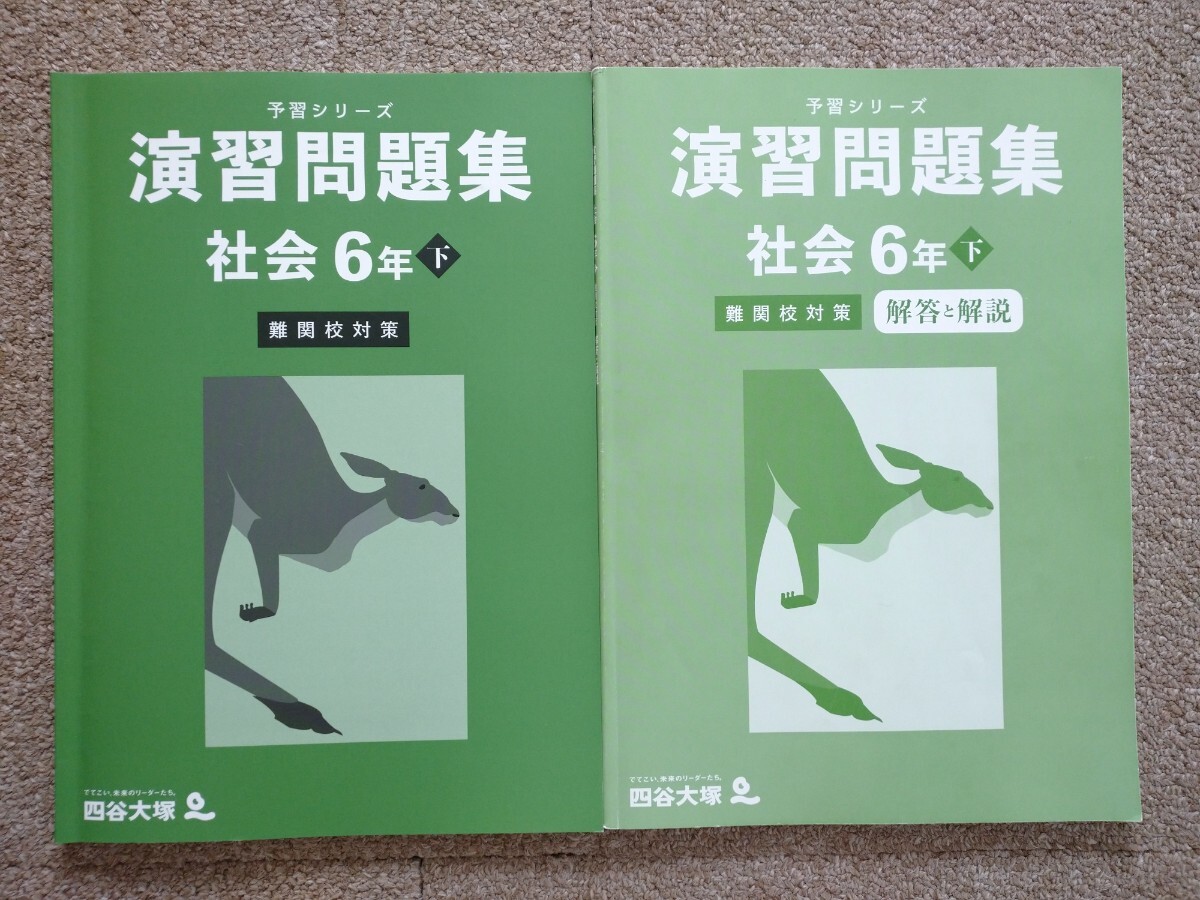 未記入 2023年度版 四谷大塚 予習シリーズ 演習問題集 社会 6年下 難関校対策 テキスト 小学生 中学受験 書き込み無しの画像1