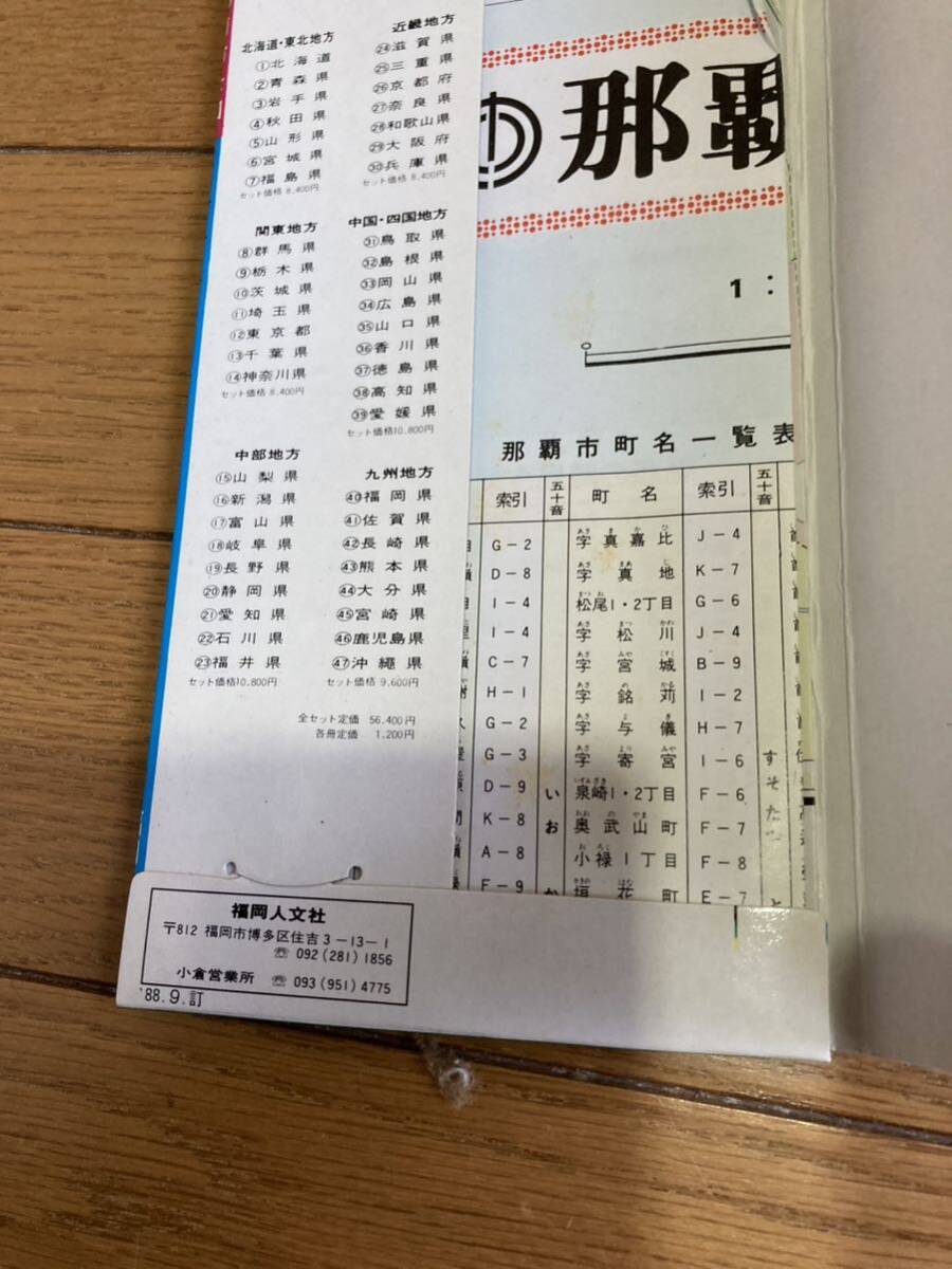 沖縄県那覇市地図『 那覇市 全図 』（1988年　福岡人文社） *k602_画像2