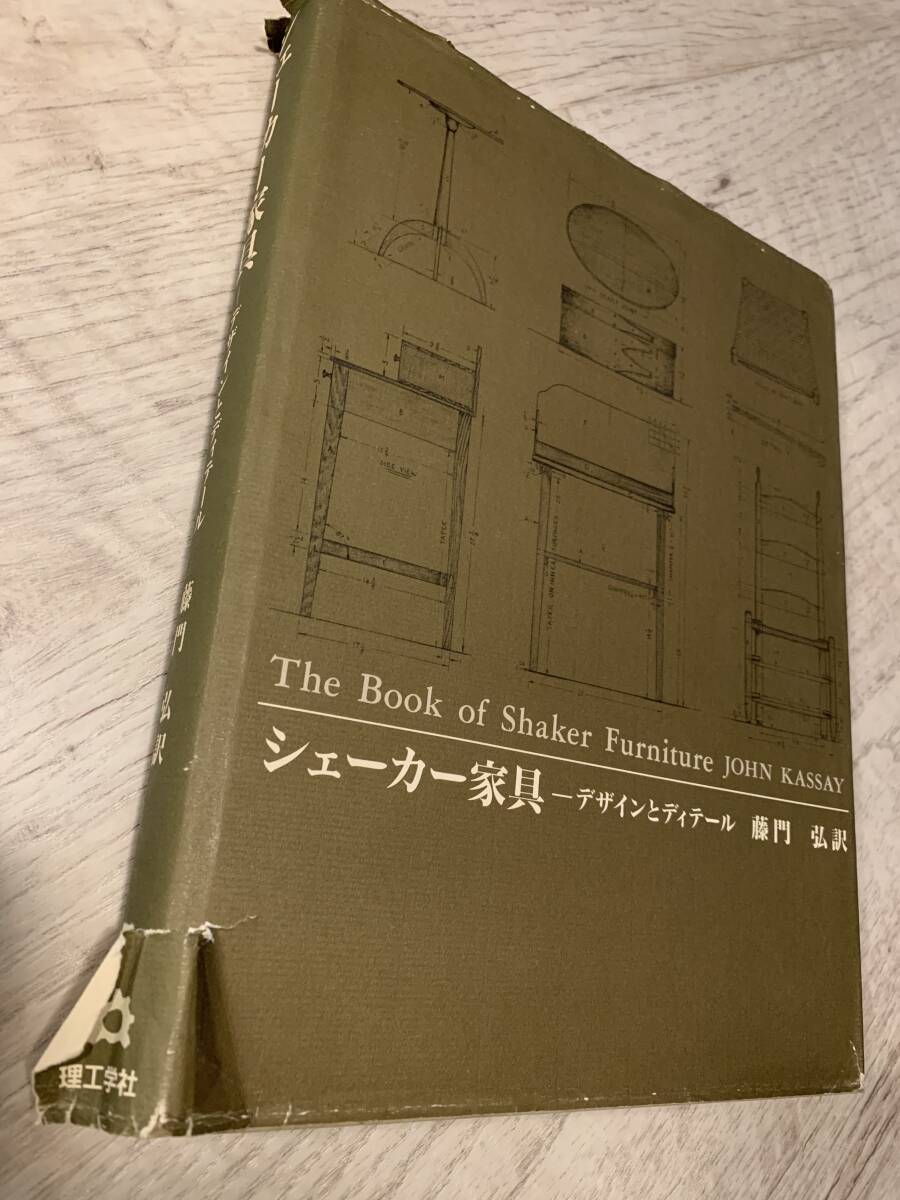 送料込み　即決　シェーカー家具 デザインとディテール / オーバルボックス　ウェグナー　John Kassay 藤門弘　ボーエモーエンセン_画像2