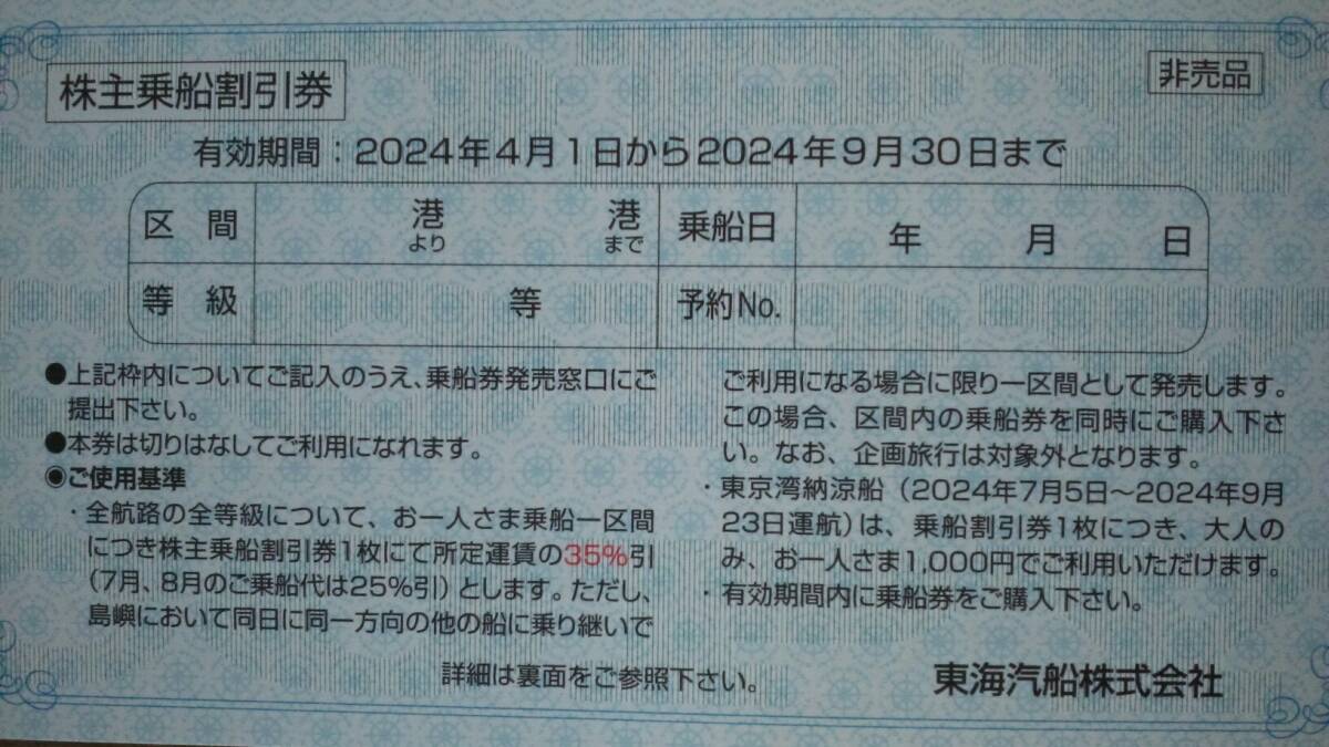【送込】東海汽船 株主優待券 4枚組 （乗船35％割引）■4月1日～2024.9.30までの画像2