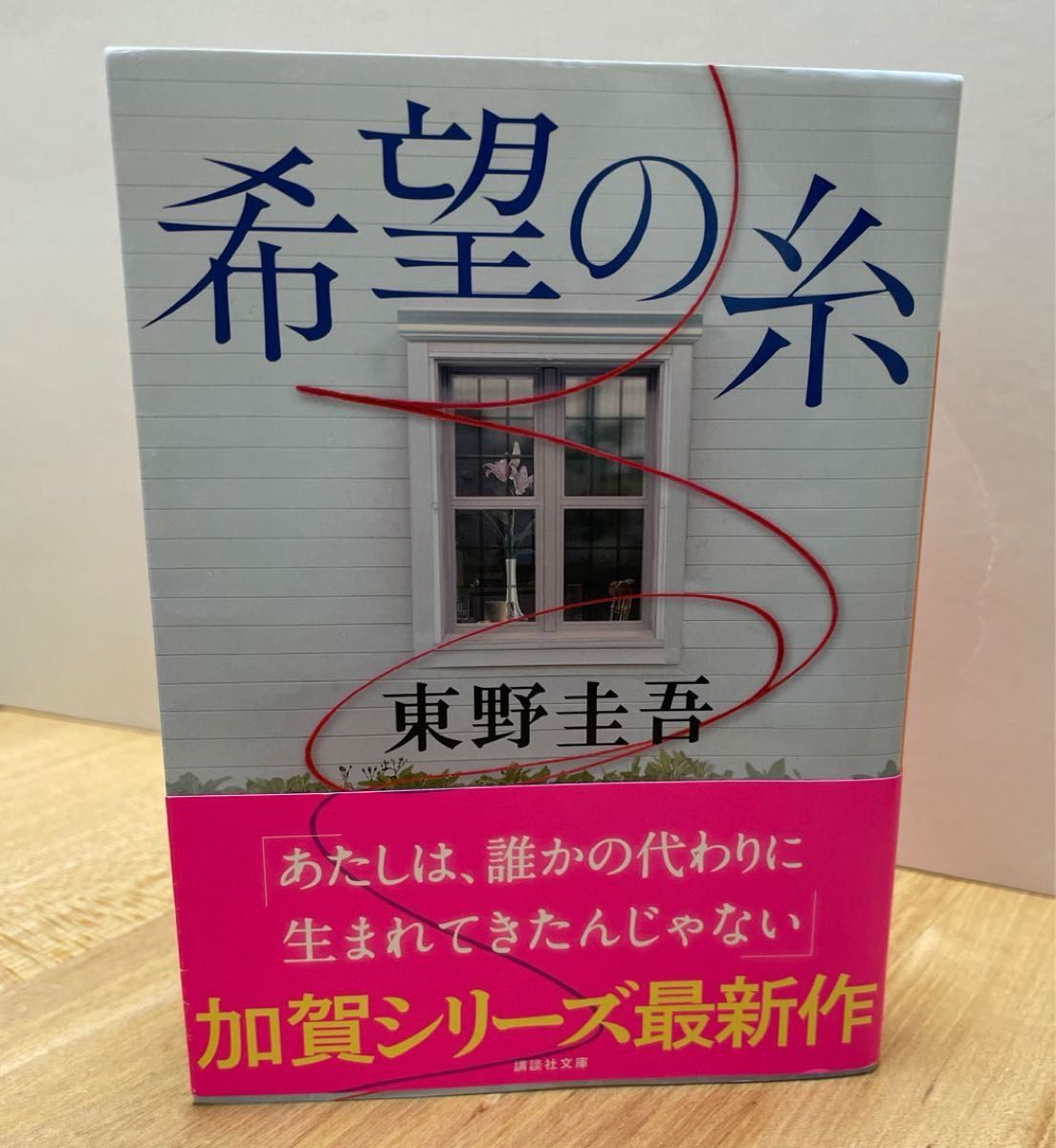 希望の糸 （講談社文庫　ひ１７－３６） 東野圭吾／〔著〕 （978-4-06-528618-0）