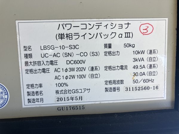 GS YUASA ユアサ パワーコンディショナ LBSG-10-S3C 単相ラインバックαIII 2015年製造 千葉県船橋市三咲 手渡し限定 太陽光発電 ソーラー5の画像5
