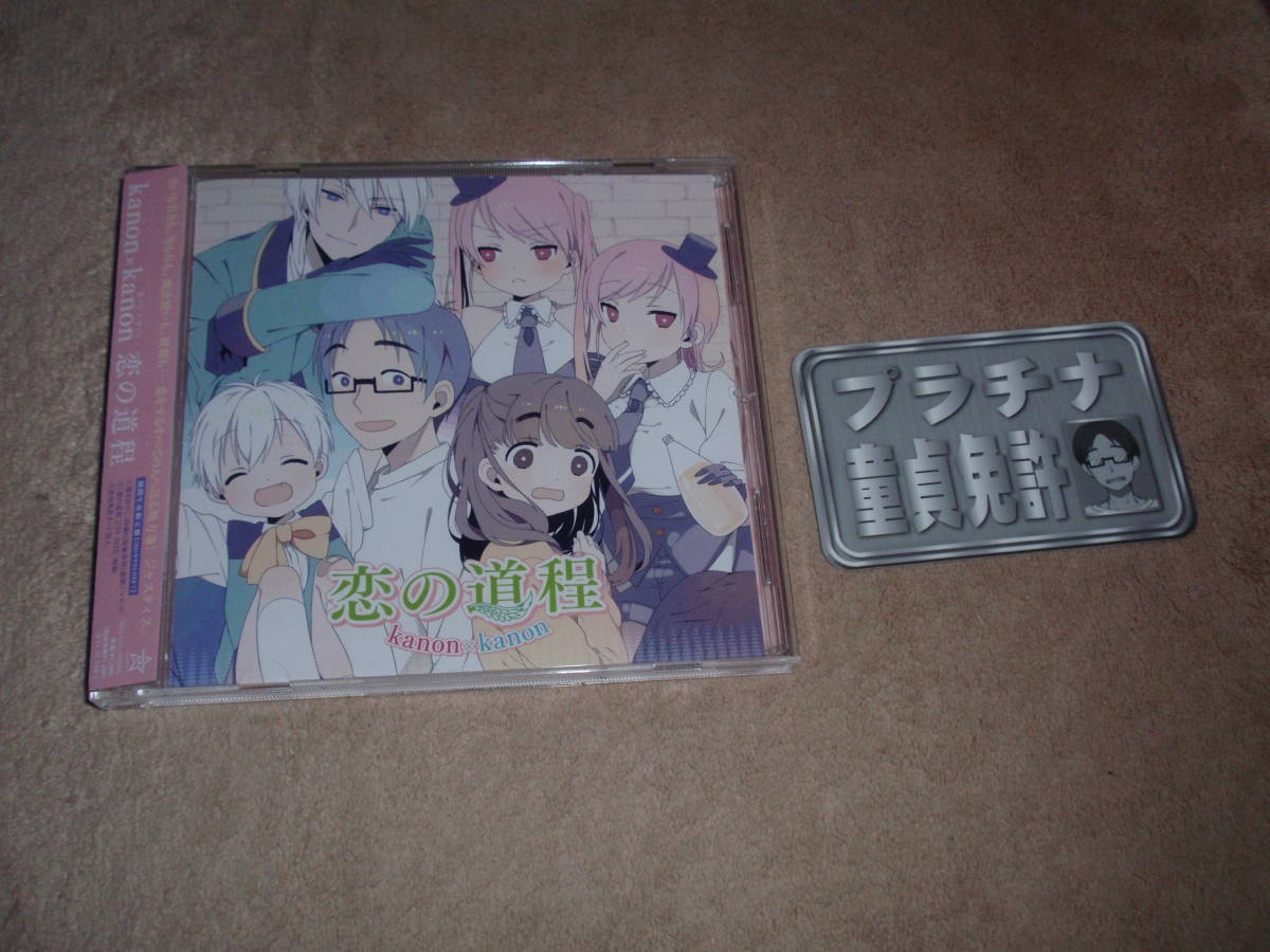 30歳の保健体育　OP主題歌　アニメ盤　プラチナ童貞免許付　恋の道程　kanon×kanon　アニソン　オープニングテーマ　分島花音_画像1