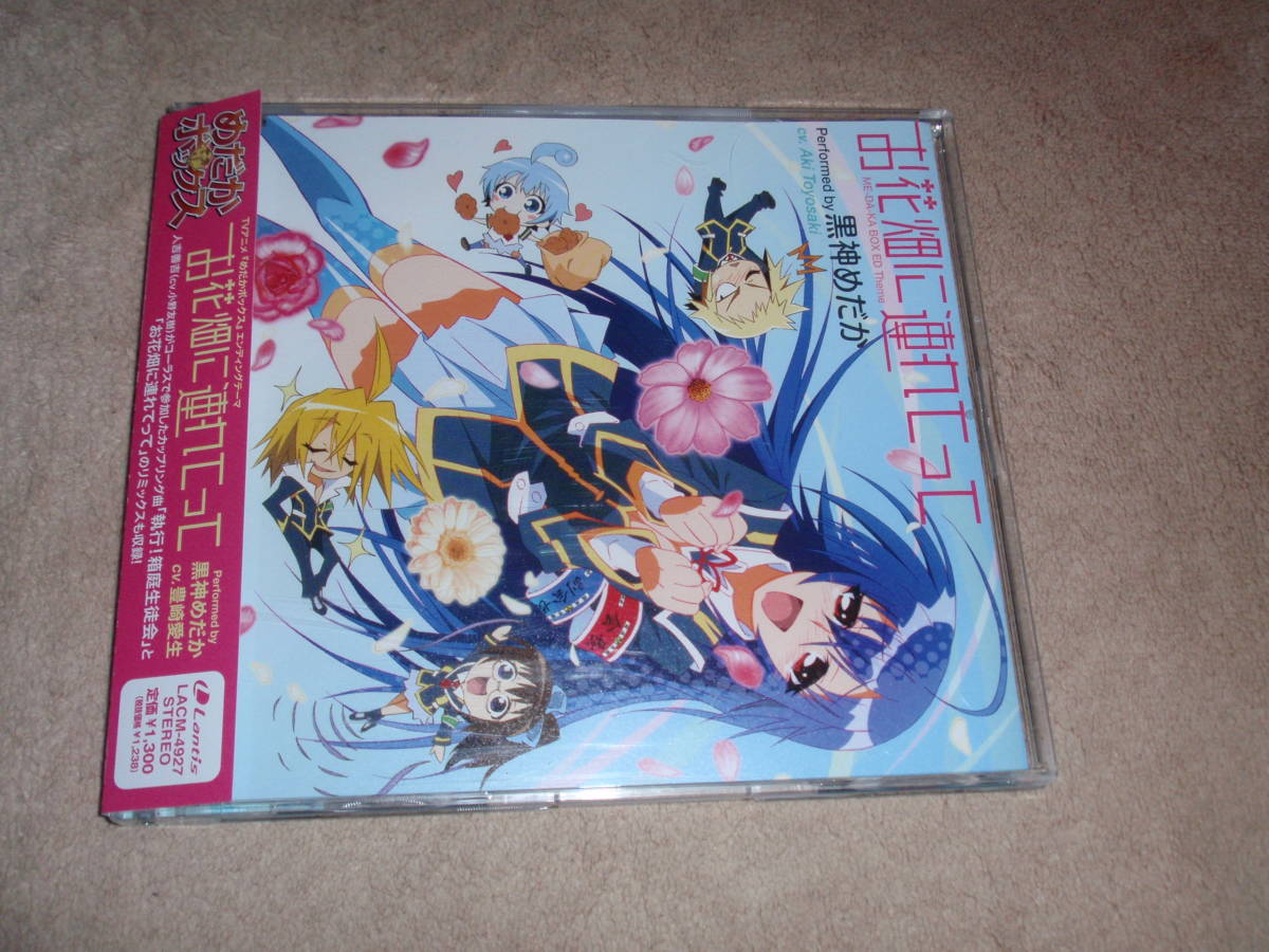 ヤフオク めだかボックス Ed主題歌 お花畑に連れてって 黒 ヤフオク めだかボックス Ed主題歌 お花畑に連れてって 黒