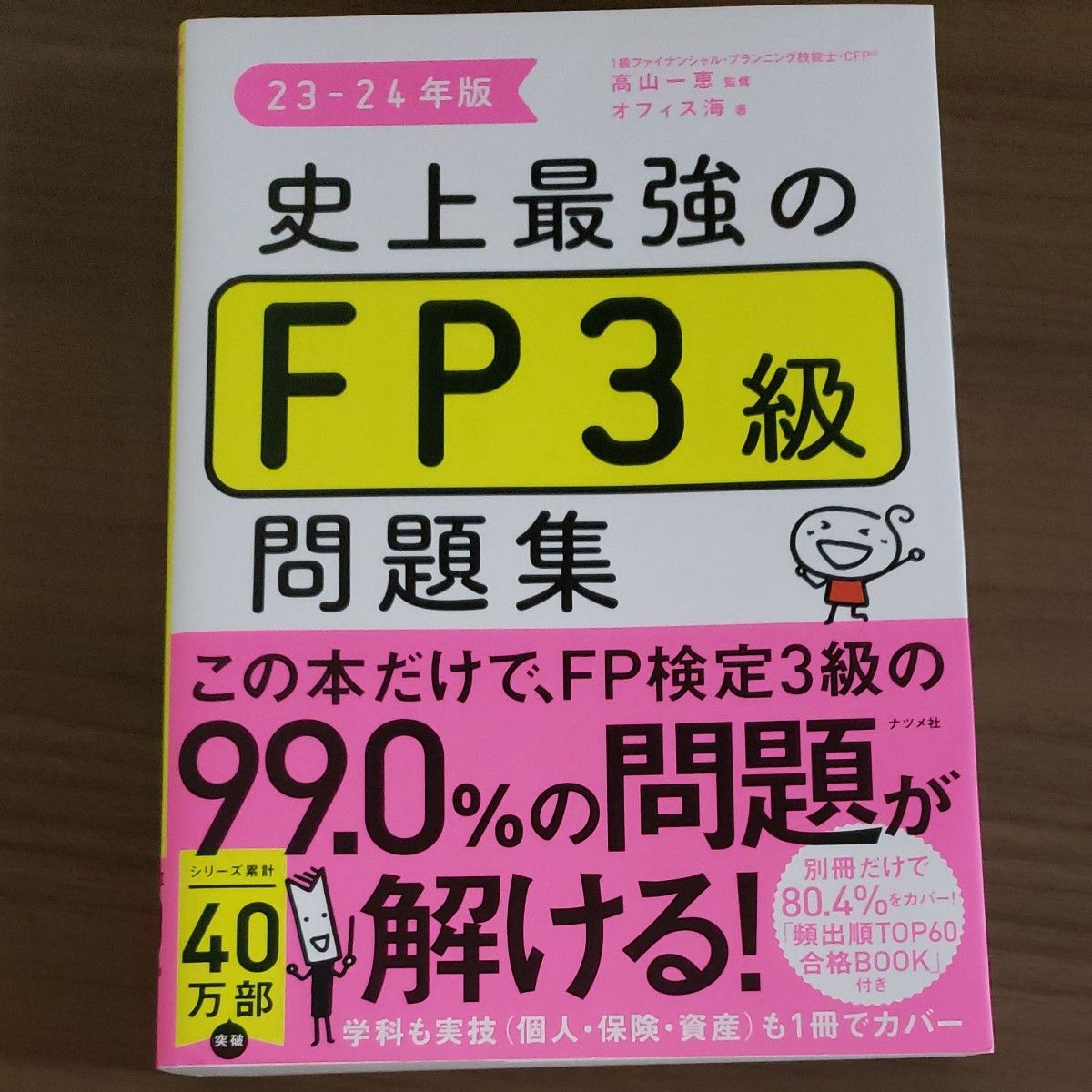 史上最強のＦＰ３級問題集　２３－２４年版 高山一恵／監修　オフィス海／著