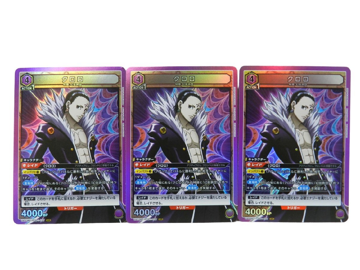 ユニオンアリーナ HUNTER×HUNTER / ハンターハンター UA03BT/HTR-1-037 SR：(キラ)クロロ 3枚セット 中古品[B080H301]_画像1