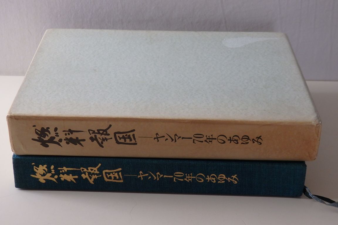 ★燃料報国―ヤンマー７０年のあゆみ　昭和58年６月発行 非売品　_画像1