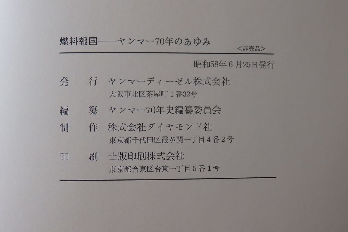 ★燃料報国―ヤンマー７０年のあゆみ　昭和58年６月発行 非売品　_画像4