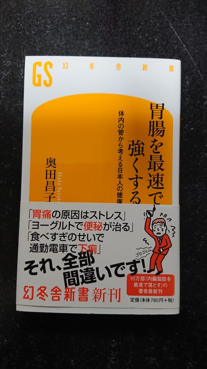 胃腸を最速で強くする ～体内の管から考える日本人の健康～ ☆奥田昌子★送料無料_画像1