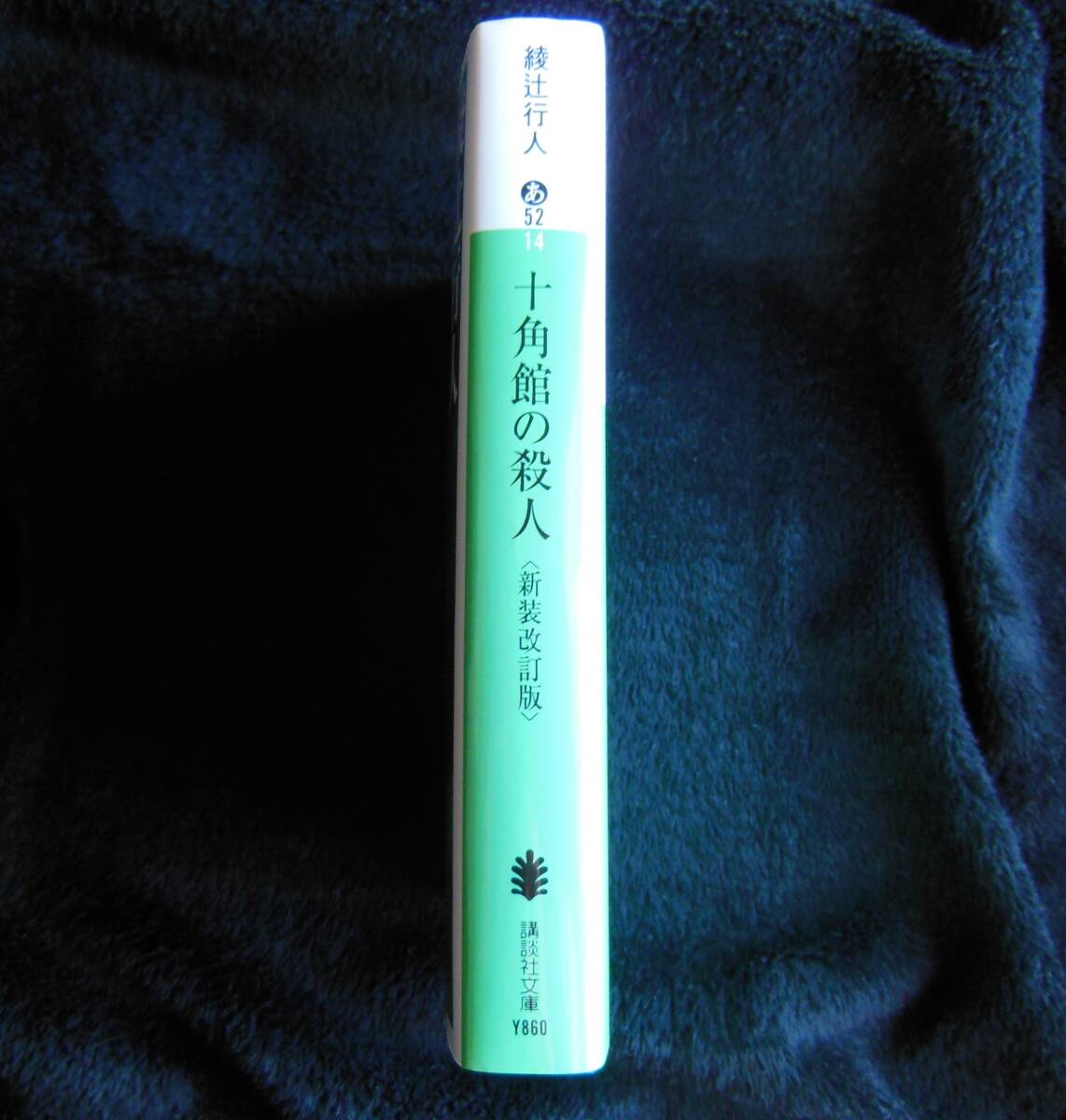 新品購入後、一読品　美本　十角館の殺人　新装改訂版　綾辻行人　講談社文庫_写真2 背表紙 目立った傷や汚れなし 美本