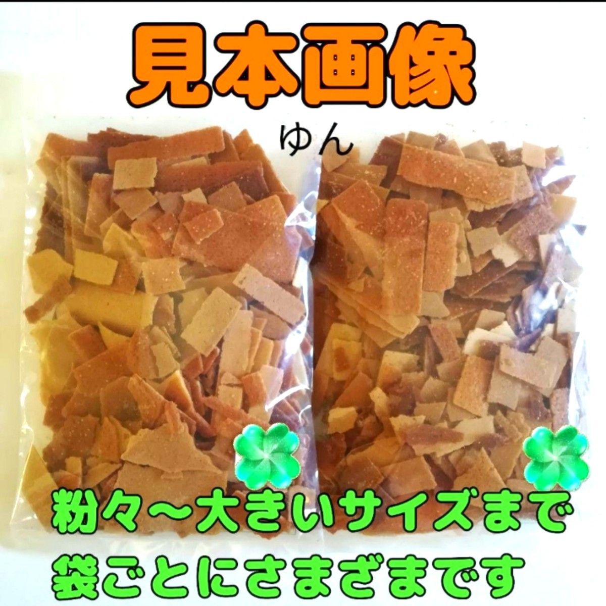 訳あり 正観寺 丸宝 松風 ３袋 （１５０g×３袋）熊本 菊池