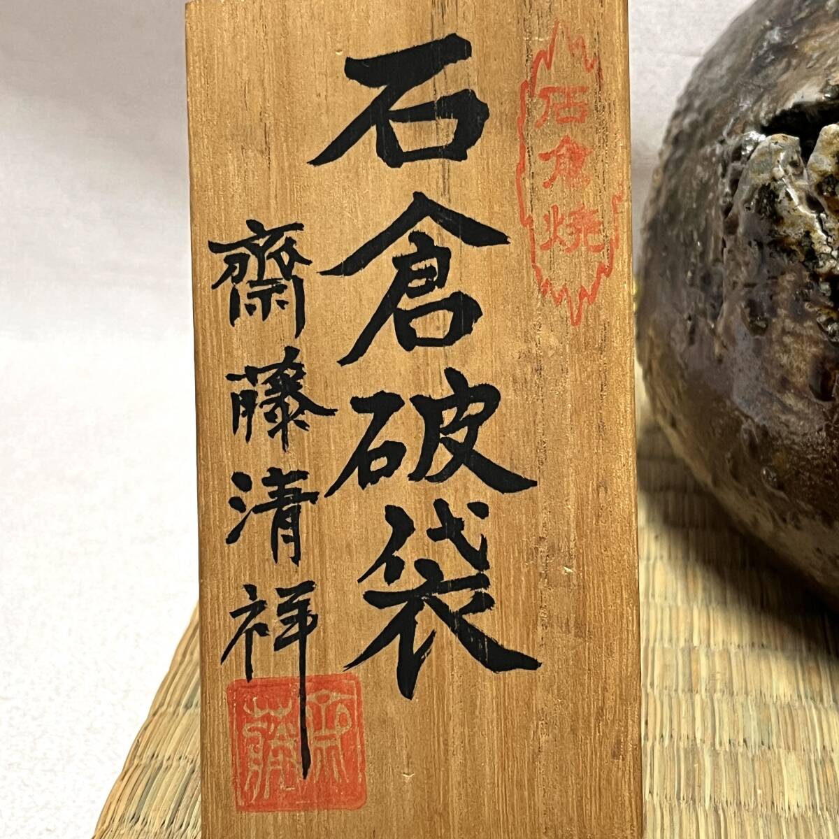 石倉焼　齋藤清祥作　石倉破袋　水指？　茶道具　敷畳付（4131）未使用_画像10