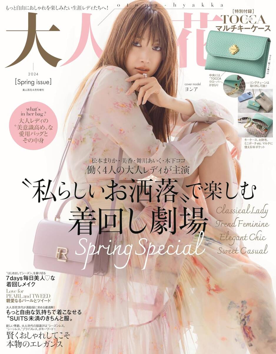 本のみ/大人百花 Spring issue ヨンア 間宮祥太朗 本田響矢 松本まりか 美人百花 2024年4月号増刊 TOCCA トッカ マルチキーケース付録なし_画像1