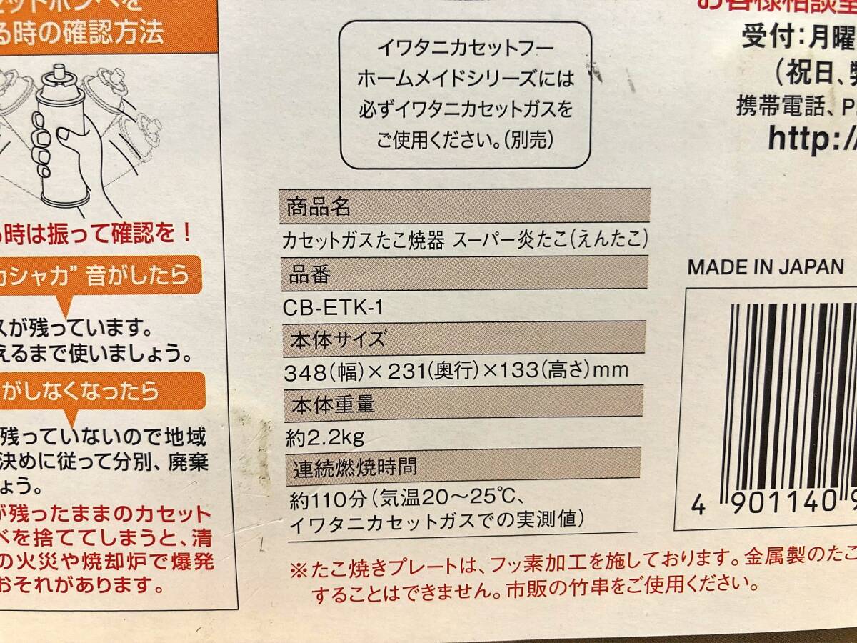 未開封 イワタニ 炎たこ CB-ETK-1 元箱発送 管CARR_画像7