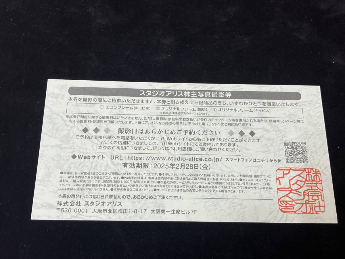 ☆ 未使用品 スタジオアリス 株主写真撮影券 株主優待券 1枚 有効期限  2025年2月28日 管CARR2の画像2