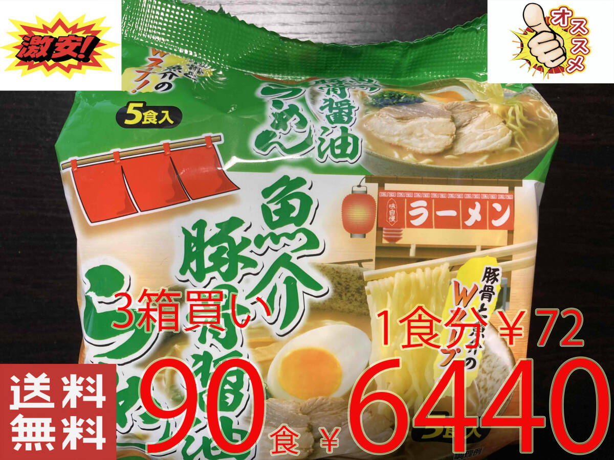 NEW 激安 1食分￥72　90食分（5食分1パック×18パック）　懐かしの魚介豚骨醤油ラーメン 全国送料無料310_画像1