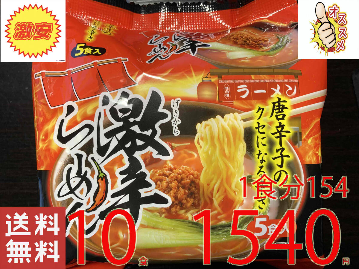 NEW 激安　10食分1食分￥154　5食分 1パック×2パック　　激辛らーめん唐辛子のクセになる辛さ　全国送料無料32210_画像1