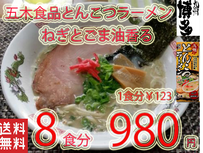 NEW 　九州とんこつラーメン　　　五木食品　　ねぎとごま油　香マイルドな豚骨スープ　おすすめ3168_画像1
