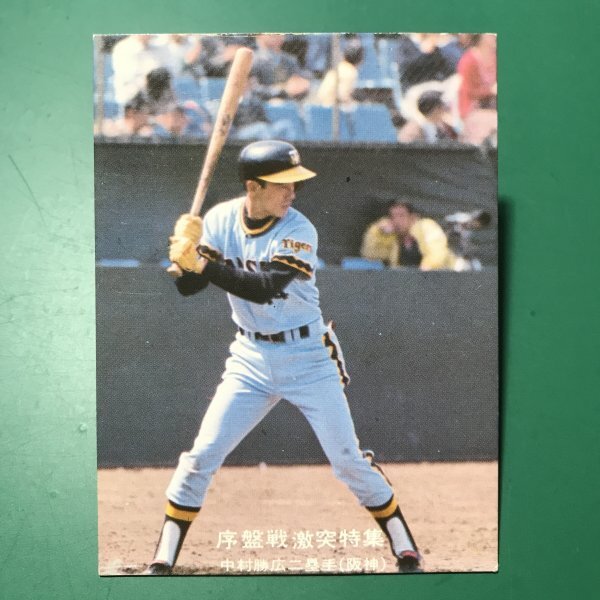 1977年　カルビー　プロ野球カード　77年　大阪版　大ー20　序盤戦激突特集　阪神　中村　　【A73】_画像1