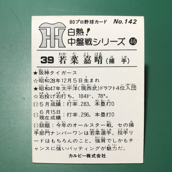 1980年　カルビー　プロ野球カード　80年　白熱！中盤戦シリーズ　初版黒版　142番　阪神　若菜　　　【766】_画像2