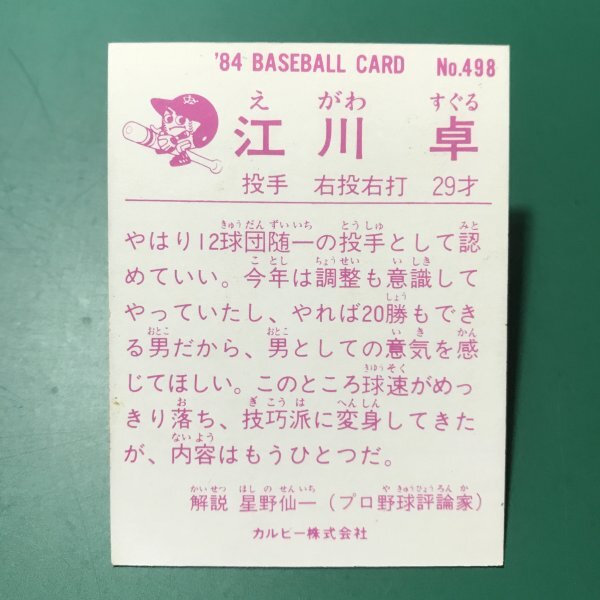 1984年　カルビー　プロ野球カード　84年　498番　巨人　江川　　　【E09】_画像2