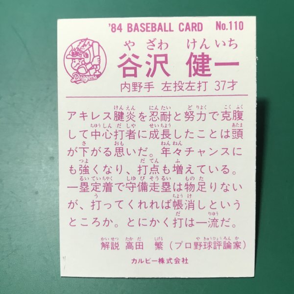 1984年　カルビー　プロ野球カード　84年　110番　中日　谷沢　　　【E09】_画像2